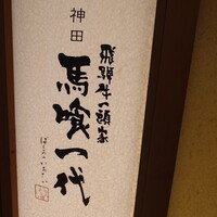 飛騨牛一頭家 馬喰一代 岐阜神田 - 