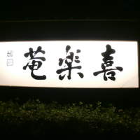 ふぐ・日本料理 喜楽庵 - 