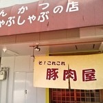 そ！これこれ 豚肉屋 - ＪＲ阪和線久米田駅からほど近いお店の外観