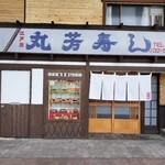 丸芳寿司 - 
