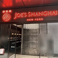 ジョーズ シャンハイ ニューヨーク 銀座店 - 