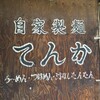 自家製麺 てんか