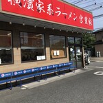 横浜家系ラーメン 宮里家 - 