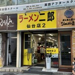 ラーメン二郎 仙台店2 - 