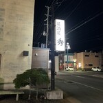 居酒屋 秀 - 