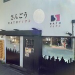 SATOブリアン - 店舗外観