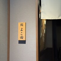 川崎 鮨 よこ田 - 