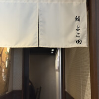 川崎 鮨 よこ田 - 