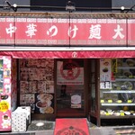 元祖中華つけ麺大王 - 