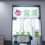 横浜第二合同庁舎　喫茶室  - 