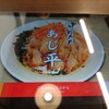 ラーメン あじ平