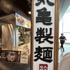 丸亀製麺 イオンモール橿原店