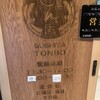 鮨屋 とんぼ - 