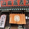 山商蕎麦店