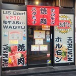 本家焼肉タムラ屋 難波中店 - 
