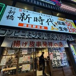 新時代 - 