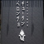 ギュータンベロンチョ - 