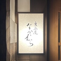 東茶屋 なかむら - 