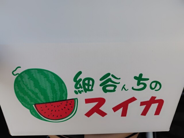 すいかを買いに八街へ』by hoppy819 : 細谷農園直売所 - 榎戸/その他