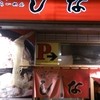 はこだて塩らーめん　しなの