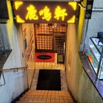 鹿鳴軒 - 店舗入口