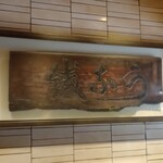 新宿うな鐵 はなれ - 