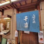 お好み焼 千草 - 