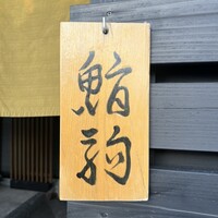 鮨駒 - 