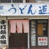 総本家　うどん道楽