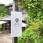 みちくさ能勢 - 