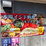 本場インド料理 キッチンアジア - 