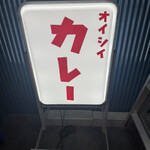 オイシイカレー - 