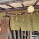 段葛 こ寿々 - 入口の暖簾