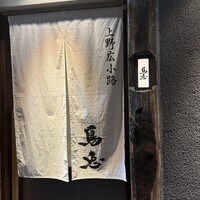 鳥恵 上野広小路店 - 