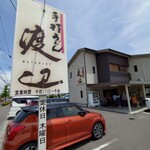 手打うどん 丸亀渡辺 - お店外観