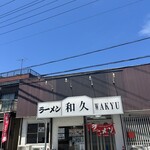 ラーメン 和久 - 2025年6月22日