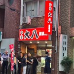 中華 大八 駅前店 - 