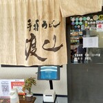 手打うどん 丸亀渡辺 - 暖簾