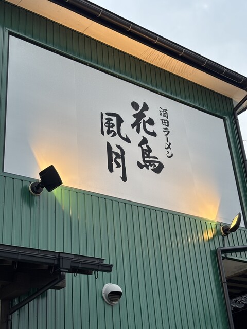 花鳥風月 - 東酒田（ラーメン）の写真