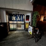 深山 - 