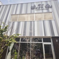 焼肉 徳川苑 - 