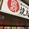 焼鳥とりしげ ナゴヤドーム店