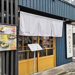 中華そば 雨ニモマケズ - 