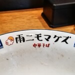 中華そば 雨ニモマケズ - 