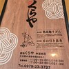 麺処くらや 中津本店