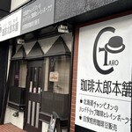 珈琲太郎本舗 - 