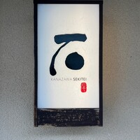 かなざわ石亭 - 