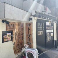 SATOブリアン 本店 - 