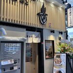 麺屋音 練馬店 - 