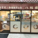 駅そば そば・うどん八起家 - 